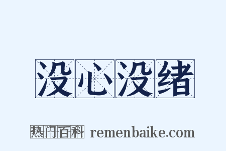 没心没绪是什么意思的图片